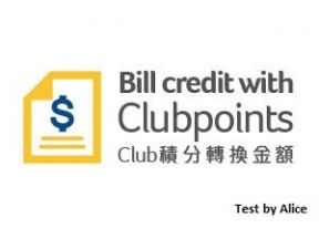 Bill Credit with Clubpoints (Test by Alice 20180213)